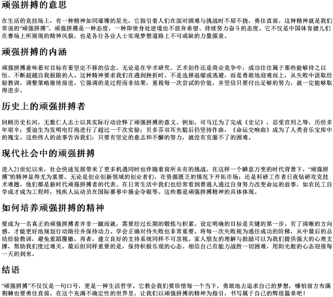 顽强拼搏的意思