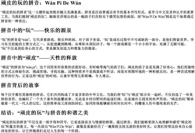 顽皮的玩的拼音