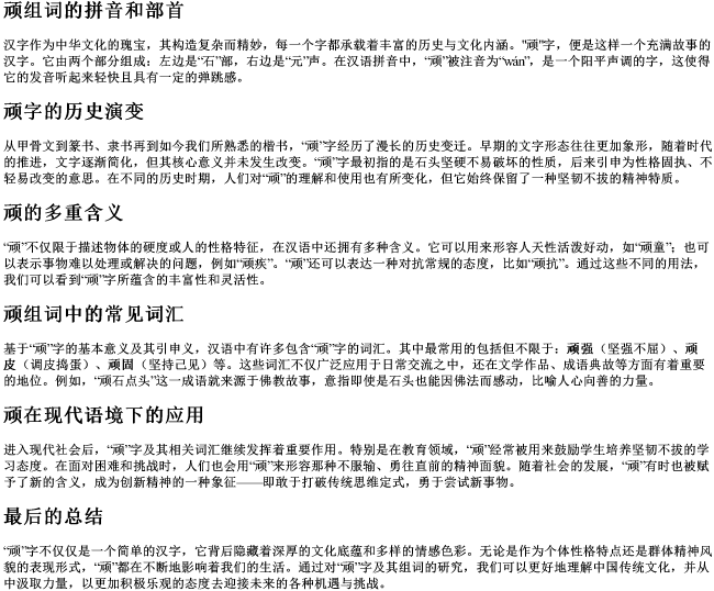 顽组词的拼音和部首