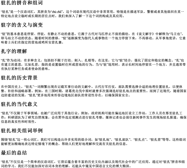 驻扎的拼音和组词