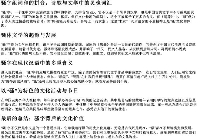 骚字组词和的拼音