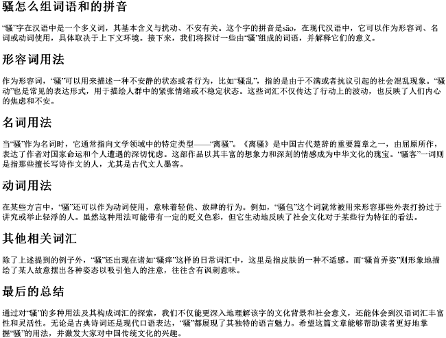 骚怎么组词语和的拼音
