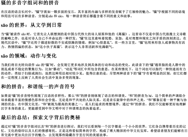 骚的多音字组词和的拼音