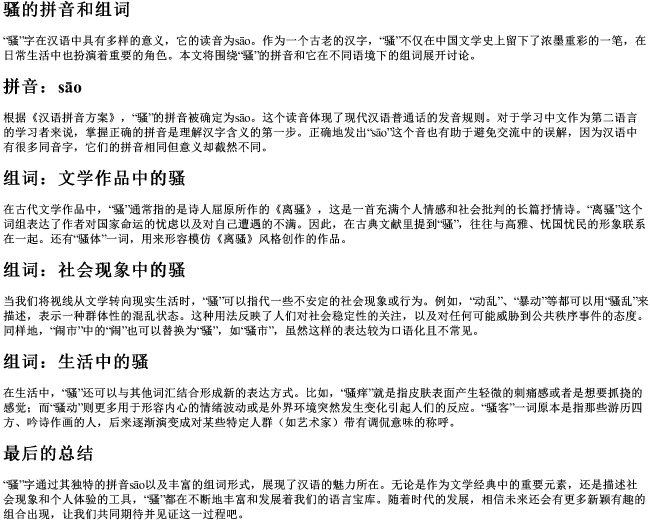 骚的拼音和组词