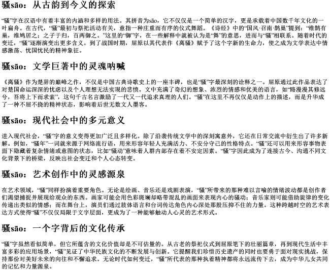 骚组词的拼音