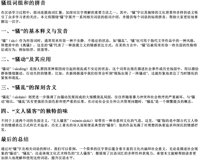 骚组词组和的拼音
