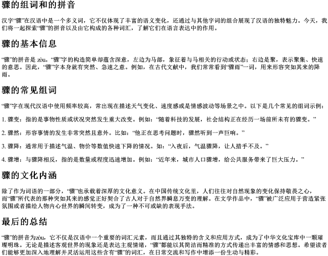 骤的组词和的拼音