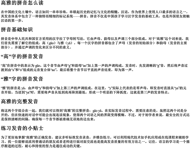 高雅的拼音怎么读 高雅的拼音怎么读