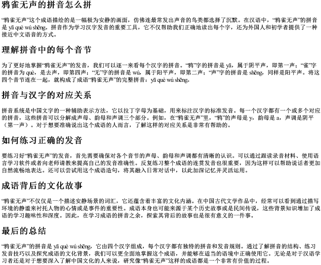 鸦雀无声的拼音怎么拼