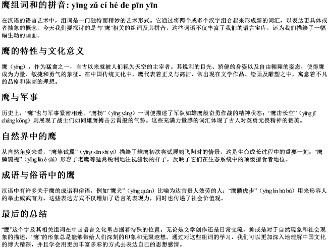 鹰组词和的拼音