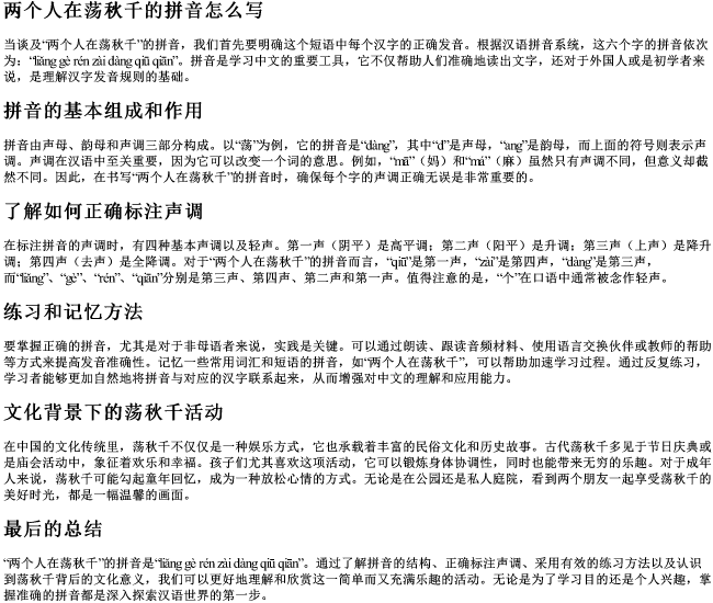 两个人在荡秋千的拼音怎么写