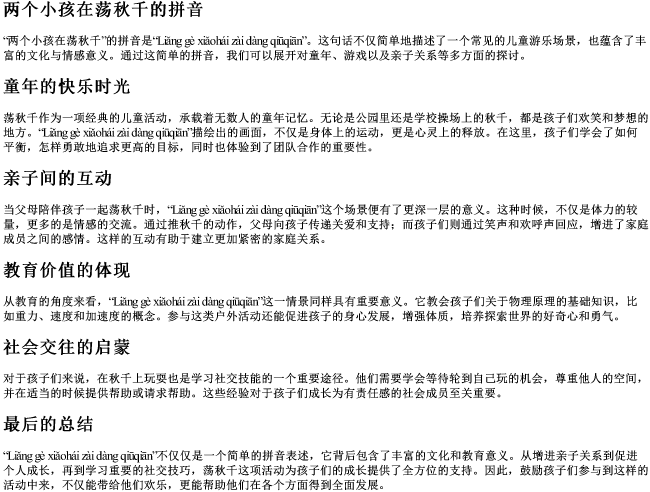 两个小孩在荡秋千的拼音