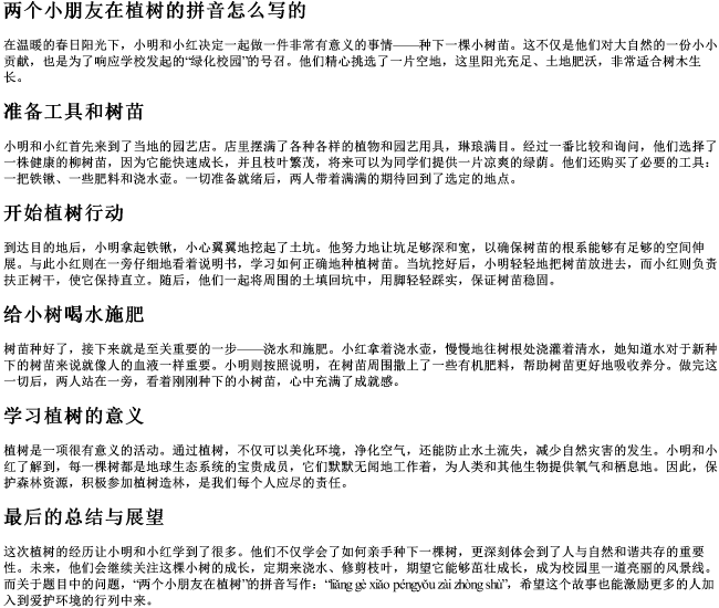 两个小朋友在植树的拼音怎么写的