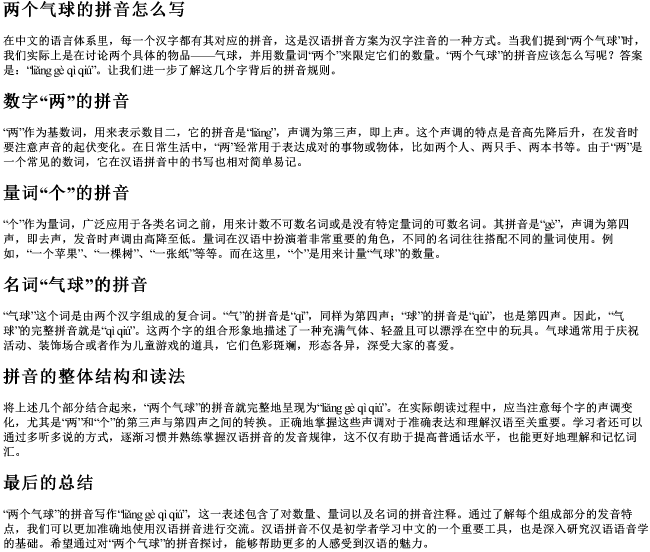 两个气球的拼音怎么写 两个气球的拼音怎么写