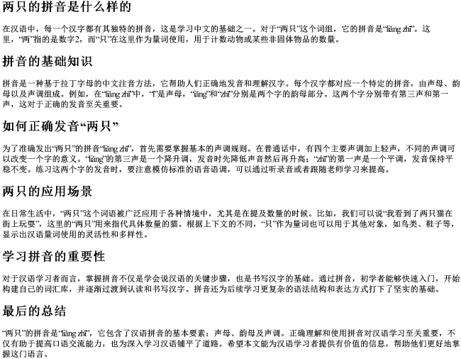 两只的拼音是什么样的 两只的拼音是什么样的
