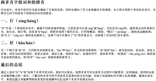 两多音字组词和的拼音