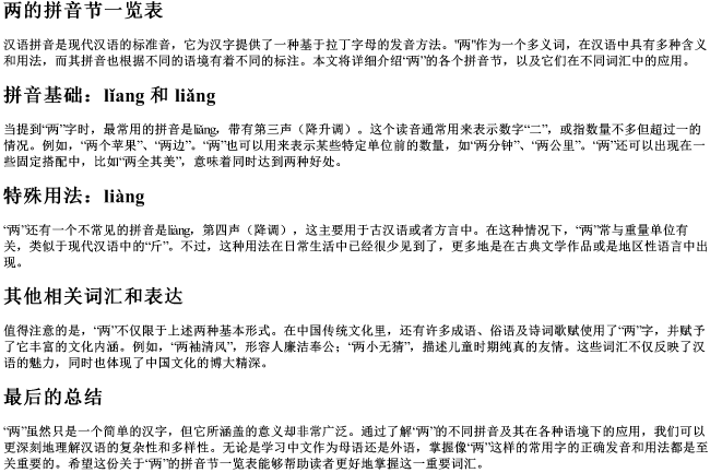两的拼音节一览表 两的拼音节一览表