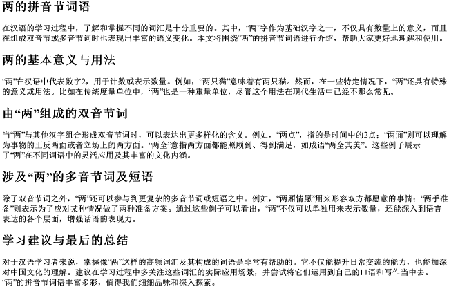两的拼音节词语