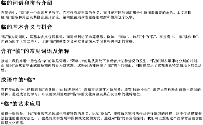 临的词语和的拼音