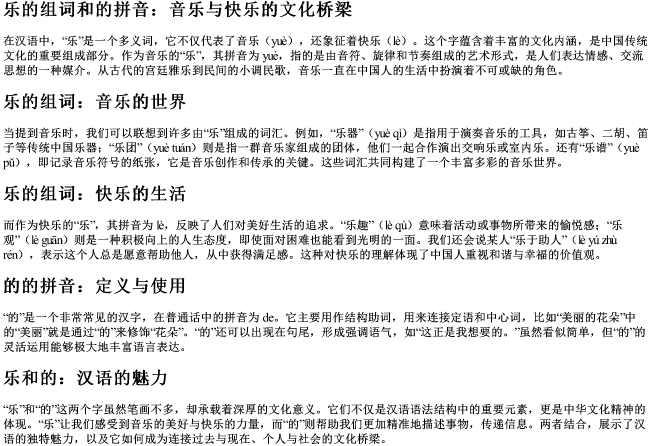 乐的组词和的拼音