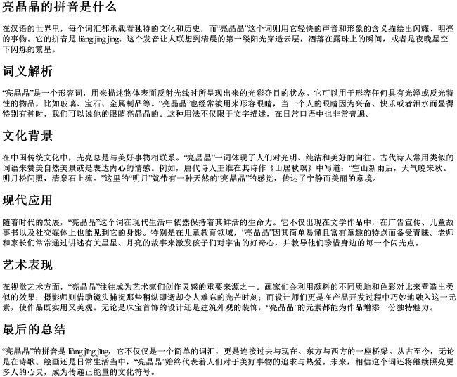 亮晶晶的拼音是什么