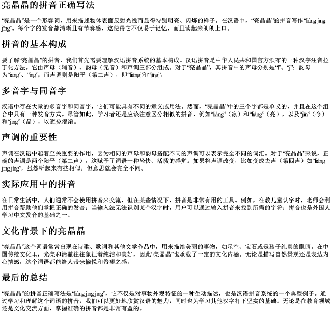 亮晶晶的拼音正确写法