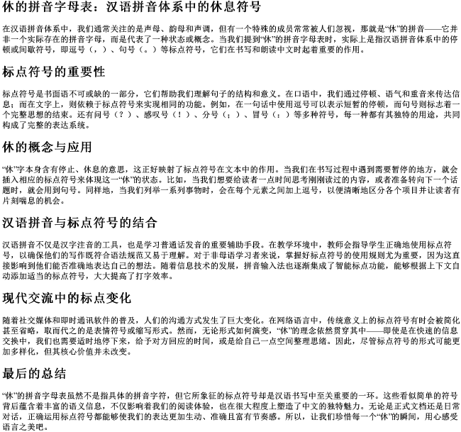 休的拼音字母表