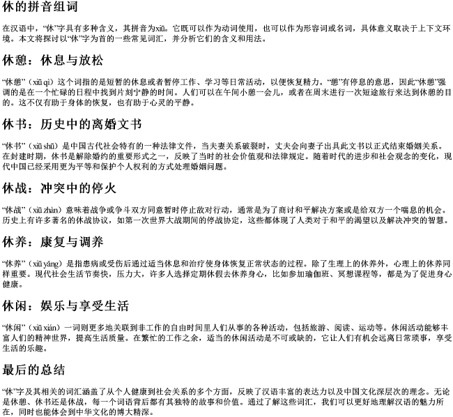 休的拼音组词 休的拼音组词