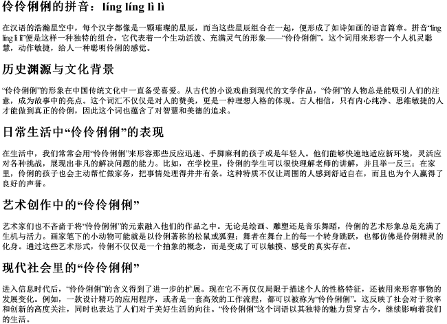 伶伶俐俐的拼音