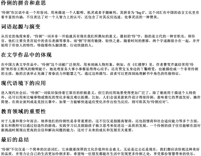 伶俐的拼音和意思