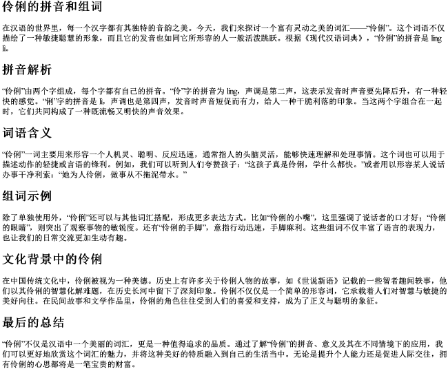 伶俐的拼音和组词
