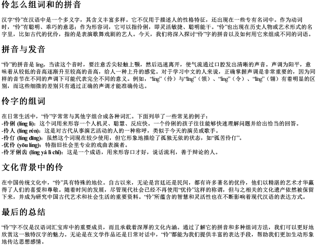 伶怎么组词和的拼音