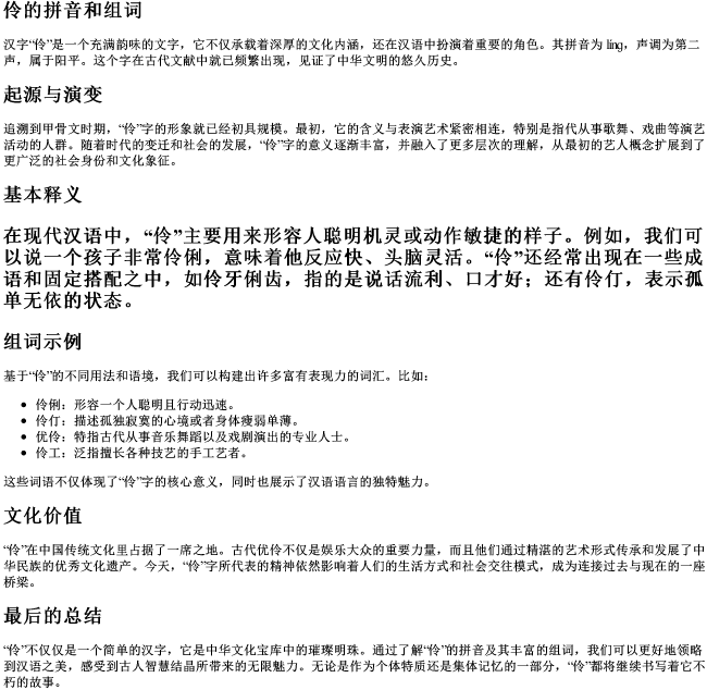 伶的拼音和组词 伶的拼音和组词