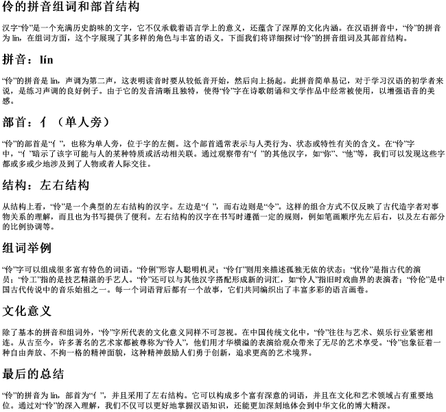 伶的拼音组词和部首结构 伶的拼音组词和部首结构