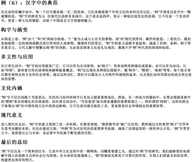 例着个字的拼音