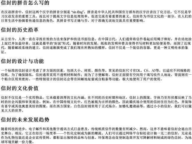 信封的拼音怎么写的