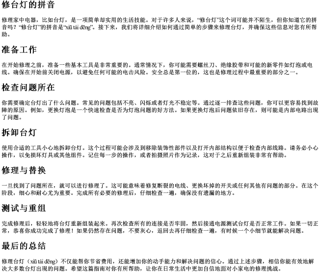 修台灯的拼音