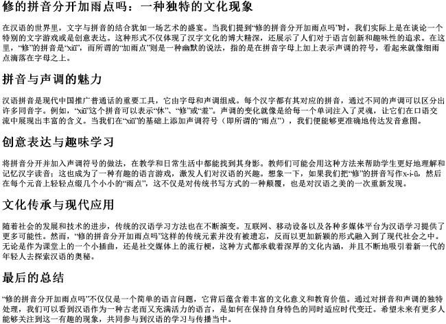 修的拼音分开加雨点吗 修的拼音分开加雨点吗