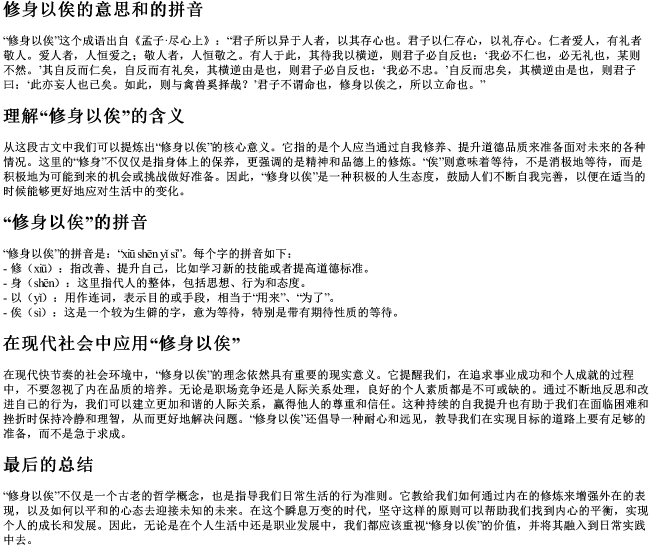 修身以俟的意思和的拼音 修身以俟的意思和的拼音