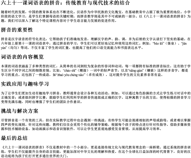 六上十一课词语表的拼音 六上十一课词语表的拼音