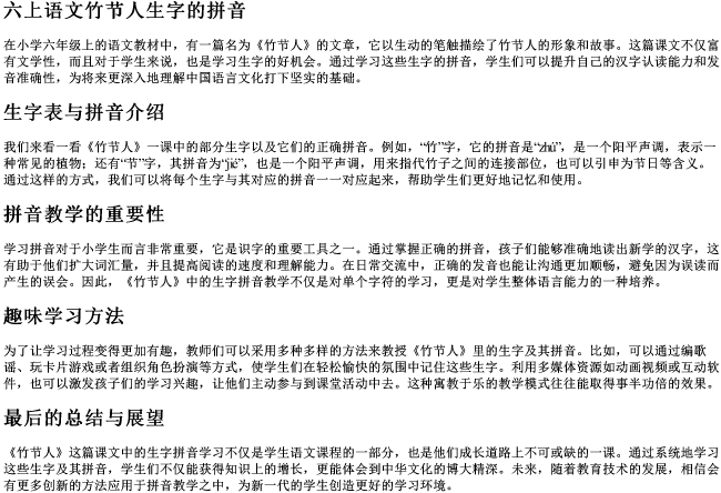 六上语文竹节人生字的拼音 六上语文竹节人生字的拼音