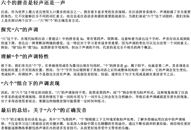六个的拼音是轻声还是一声