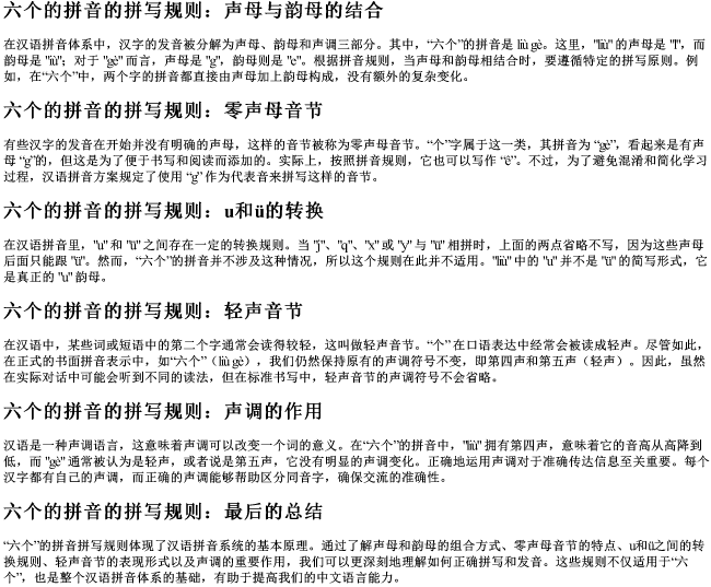 六个的拼音的拼写规则 六个的拼音的拼写规则