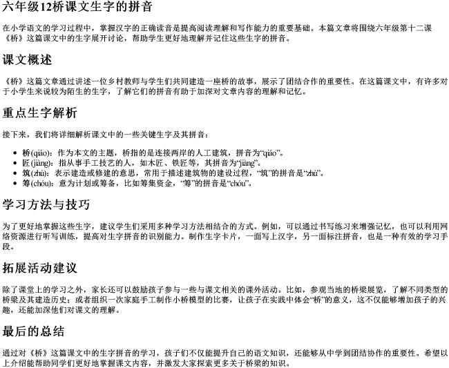 六年级12桥课文生字的拼音