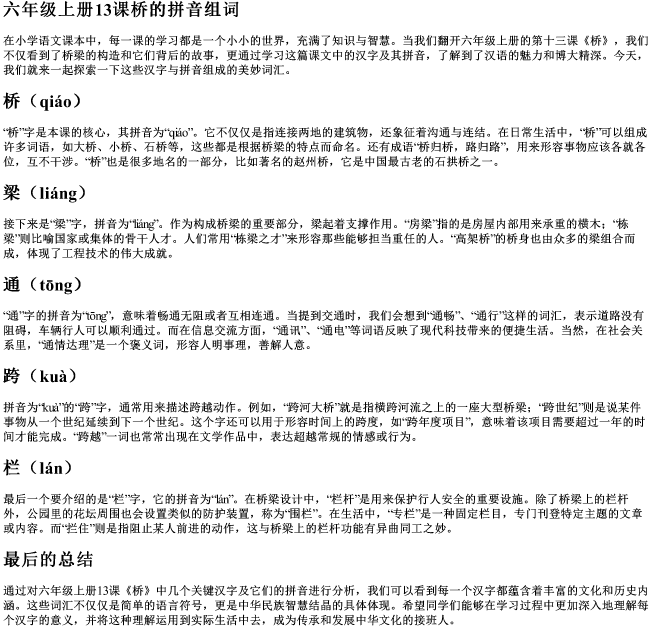 六年级上册13课桥的拼音组词