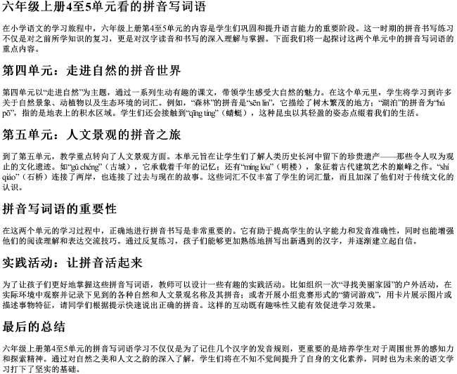 六年级上册4至5单元看的拼音写词语 六年级上册4至5单元看的拼音写词语