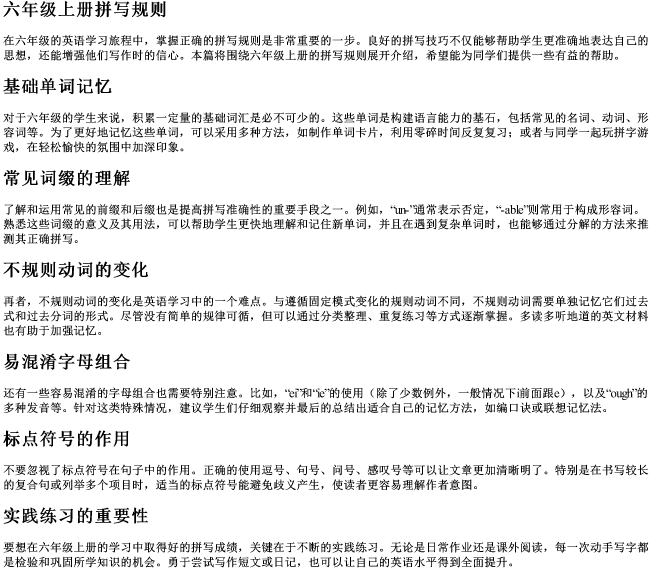 六年级上册拼写规则