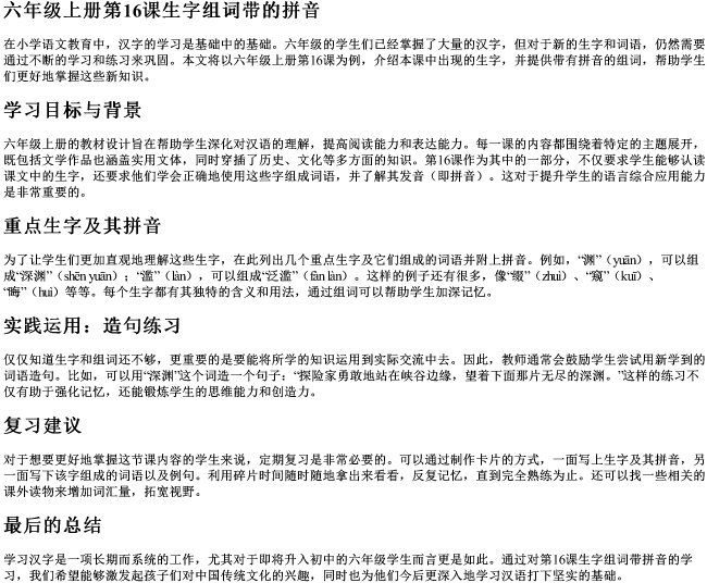 六年级上册第16课生字组词带的拼音