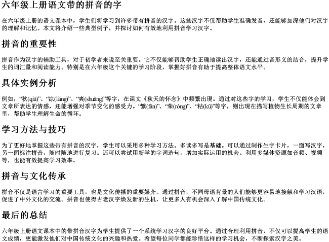 六年级上册语文带的拼音的字 六年级上册语文带的拼音的字