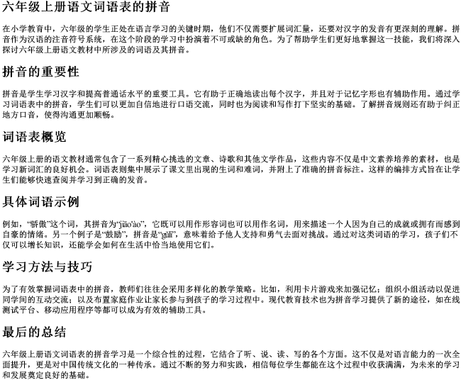 六年级上册语文词语表的拼音 六年级上册语文词语表的拼音